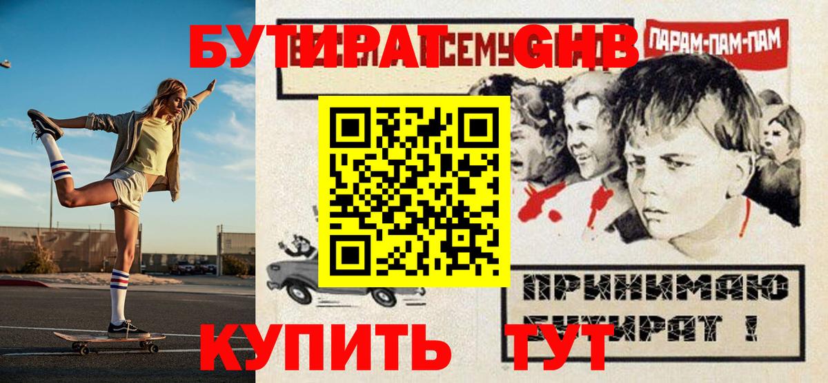 Бутират оксибутират Курган