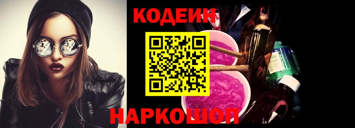 Кодеин напиток Lean (лин) Курган